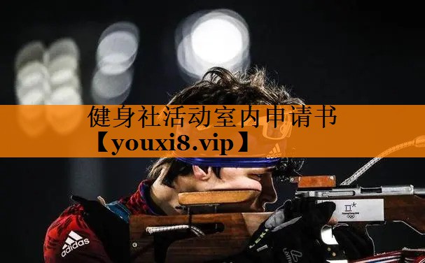 健身社活动室内申请书