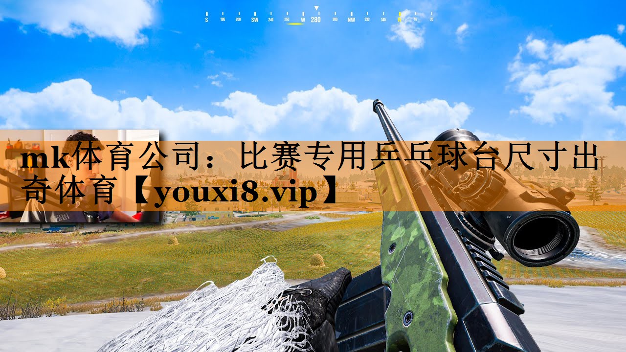 mk体育公司：比赛专用乒乓球台尺寸出奇体育