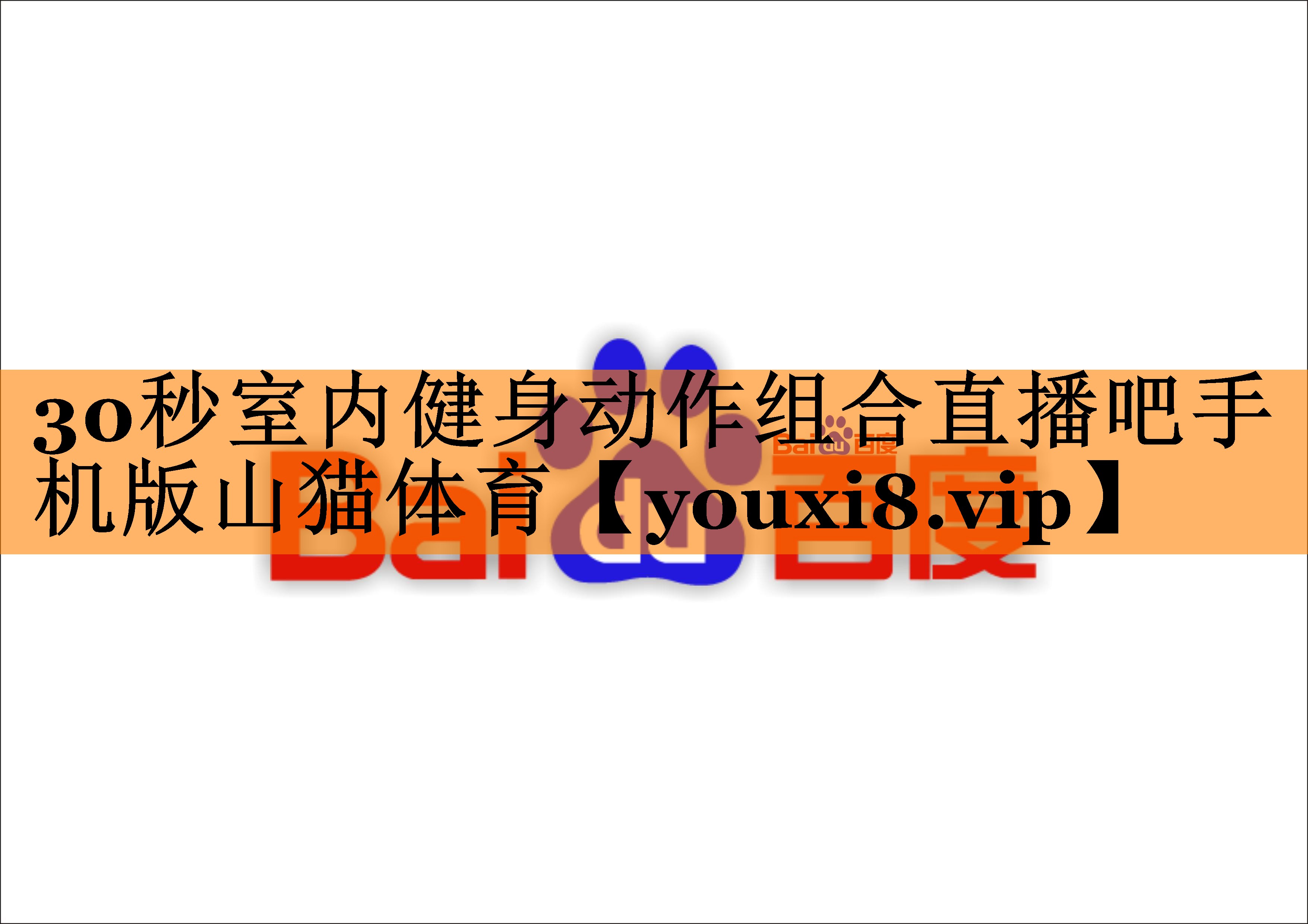 30秒室内健身动作组合直播吧手机版山猫体育