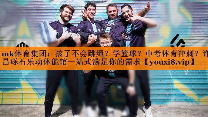 mk体育集团：孩子不会跳绳？学篮球？中考体育冲刺？许昌砾石乐动体能馆一站式满足你的需求