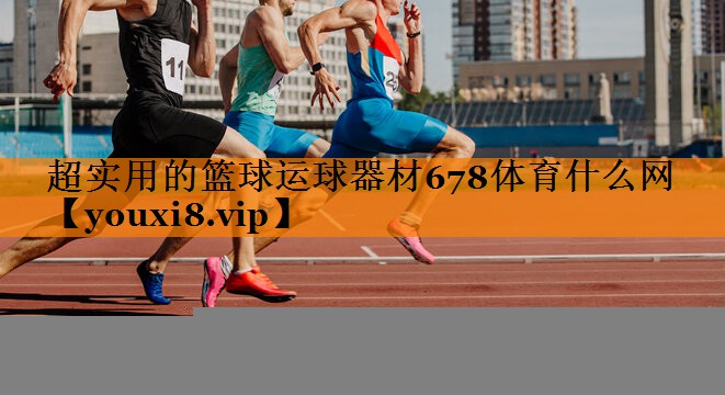 超实用的篮球运球器材678体育什么网