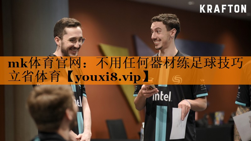 mk体育官网：不用任何器材练足球技巧立省体育