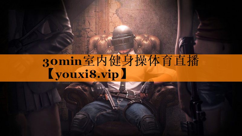 30min室内健身操体育直播