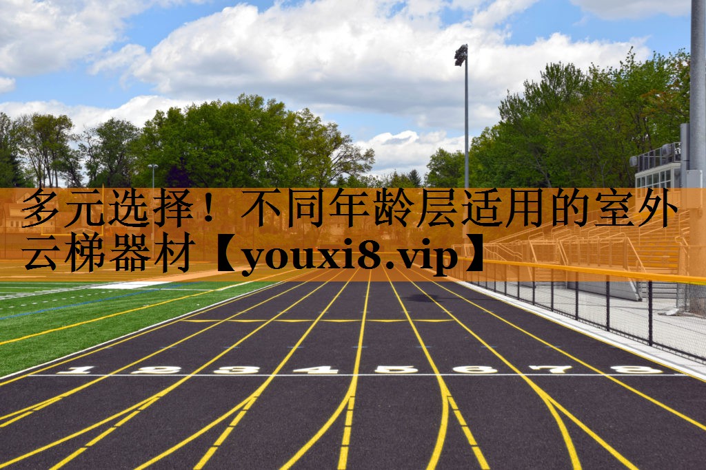 多元选择！不同年龄层适用的室外云梯器材