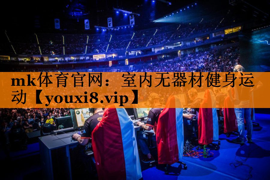 mk体育官网：室内无器材健身运动