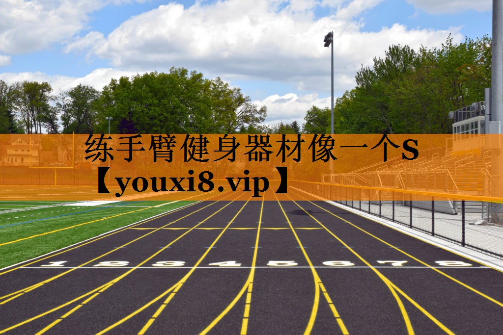 练手臂健身器材像一个S
