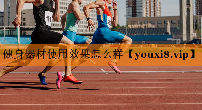 健身器材使用效果怎么样