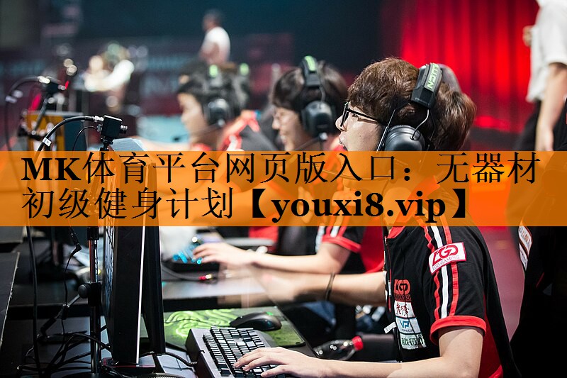 MK体育平台网页版入口：无器材初级健身计划