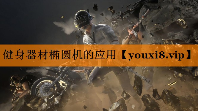 健身器材椭圆机的应用