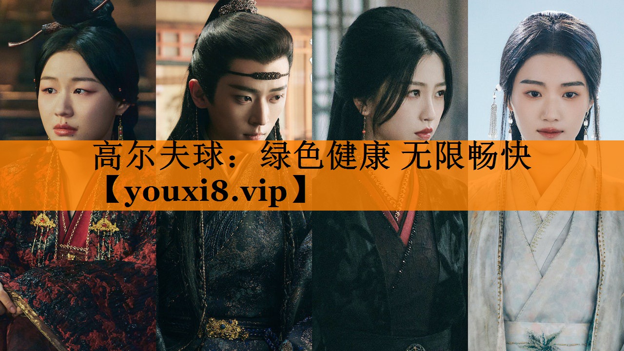 高尔夫球：绿色健康 无限畅快