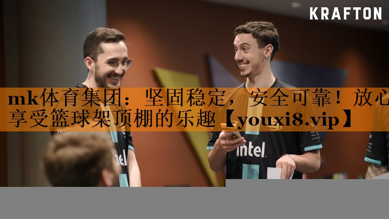 mk体育集团：坚固稳定，安全可靠！放心享受篮球架顶棚的乐趣