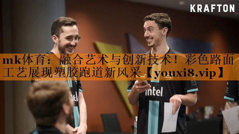 mk体育：融合艺术与创新技术！彩色路面工艺展现塑胶跑道新风采