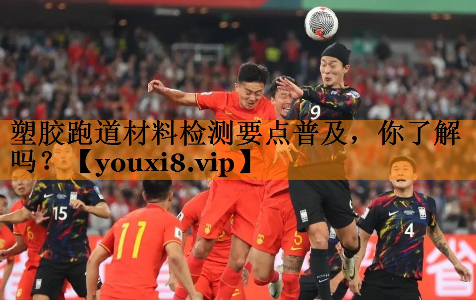 塑胶跑道材料检测要点普及，你了解吗？