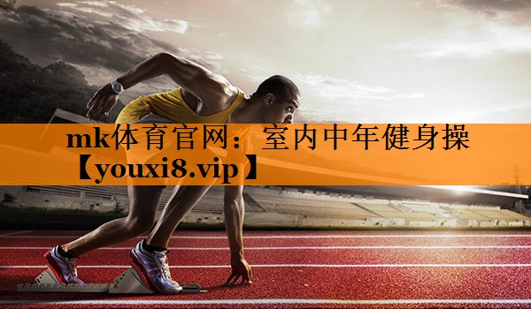 室内中年健身操