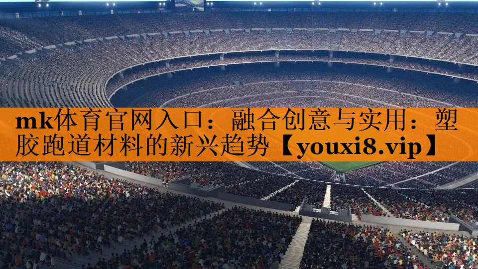 融合创意与实用：塑胶跑道材料的新兴趋势