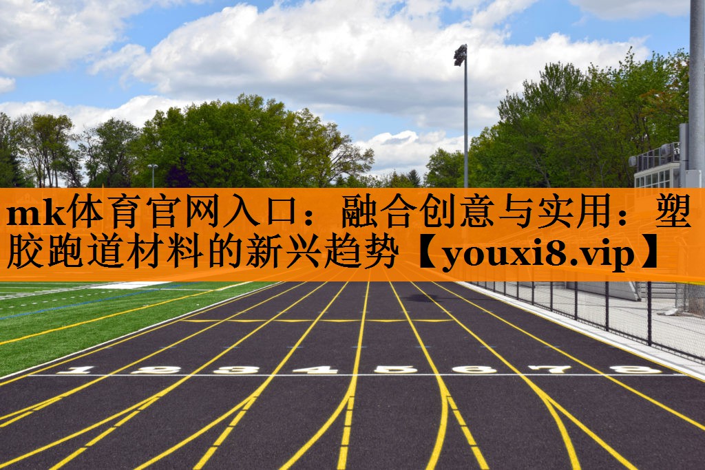 融合创意与实用：塑胶跑道材料的新兴趋势