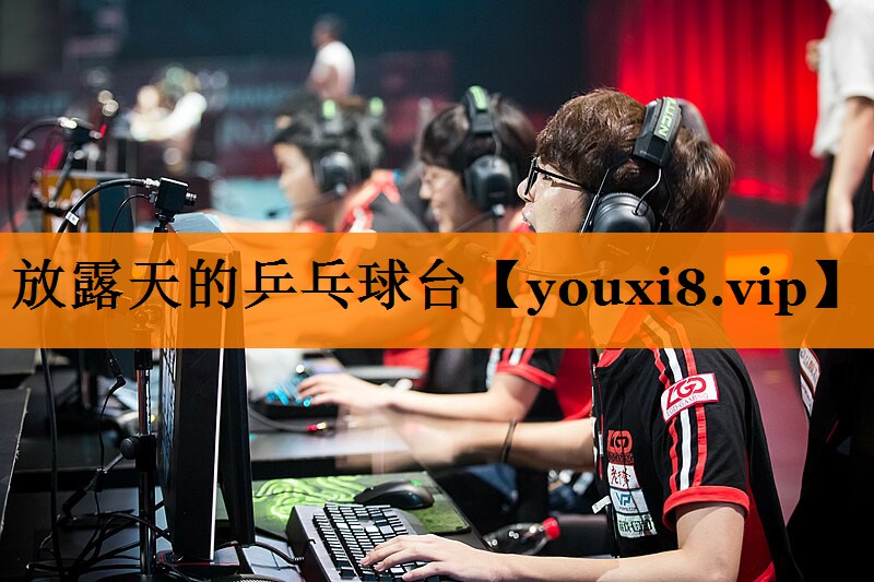 放露天的乒乓球台