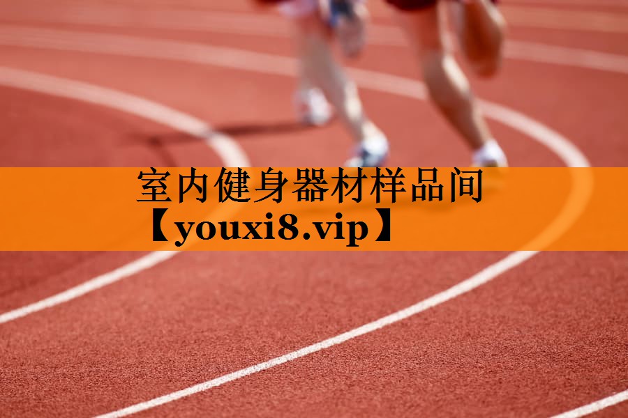 室内健身器材样品间