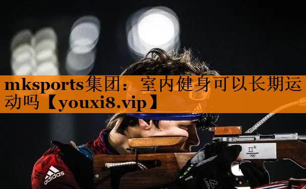 室内健身可以长期运动吗