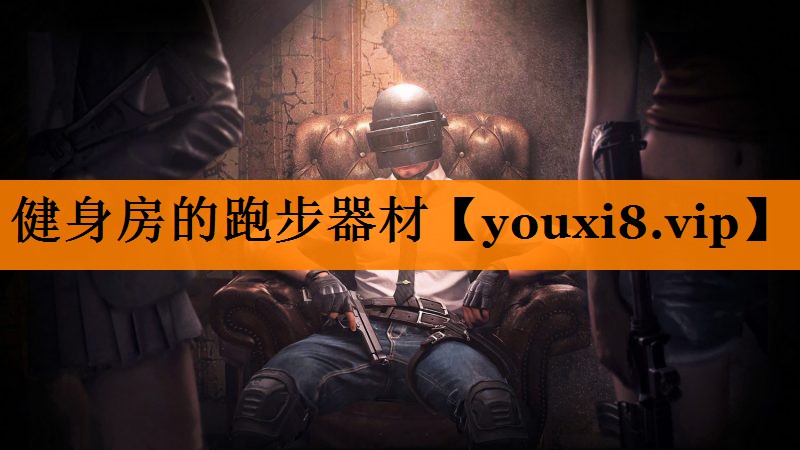健身房的跑步器材