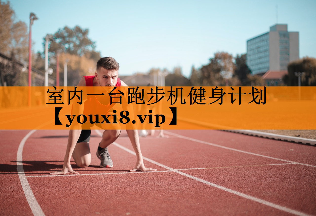 室内一台跑步机健身计划