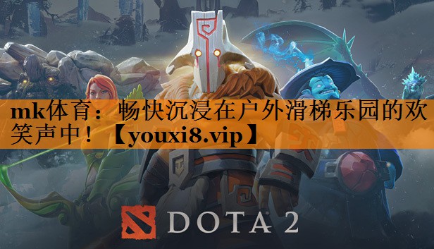 畅快沉浸在户外滑梯乐园的欢笑声中！