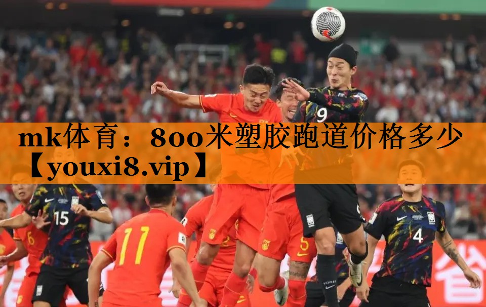 800米塑胶跑道价格多少