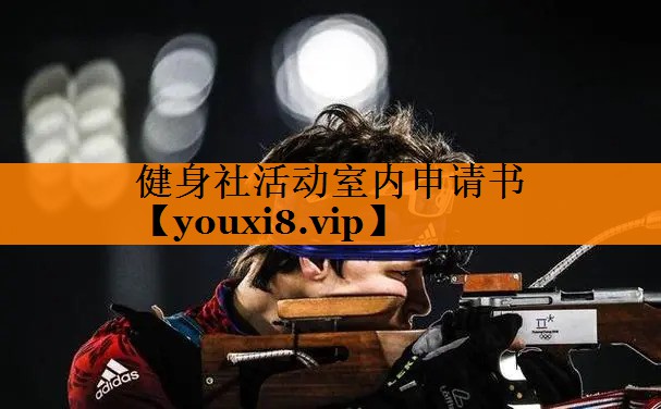 健身社活动室内申请书