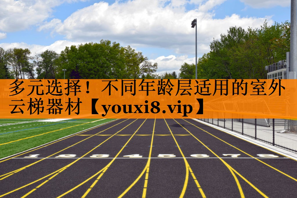 多元选择！不同年龄层适用的室外云梯器材