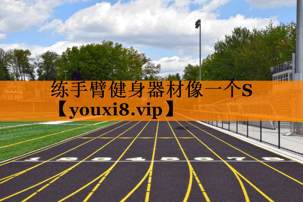练手臂健身器材像一个S