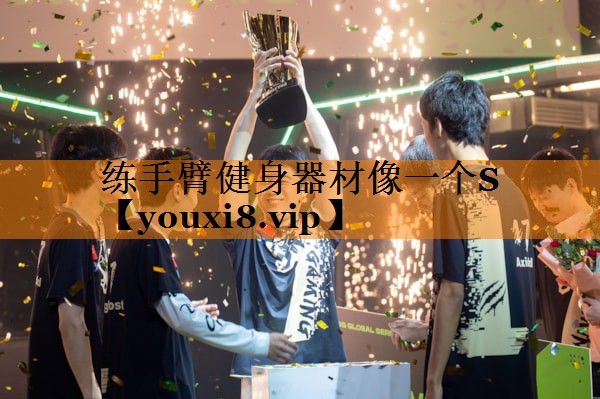 练手臂健身器材像一个S