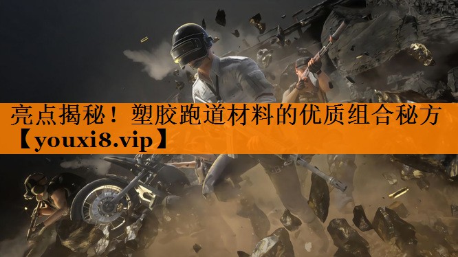 亮点揭秘！塑胶跑道材料的优质组合秘方