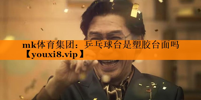 乒乓球台是塑胶台面吗