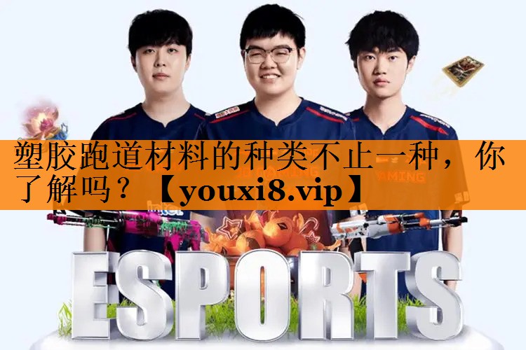 塑胶跑道材料的种类不止一种，你了解吗？
