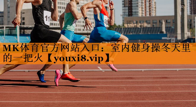 室内健身操冬天里的一把火