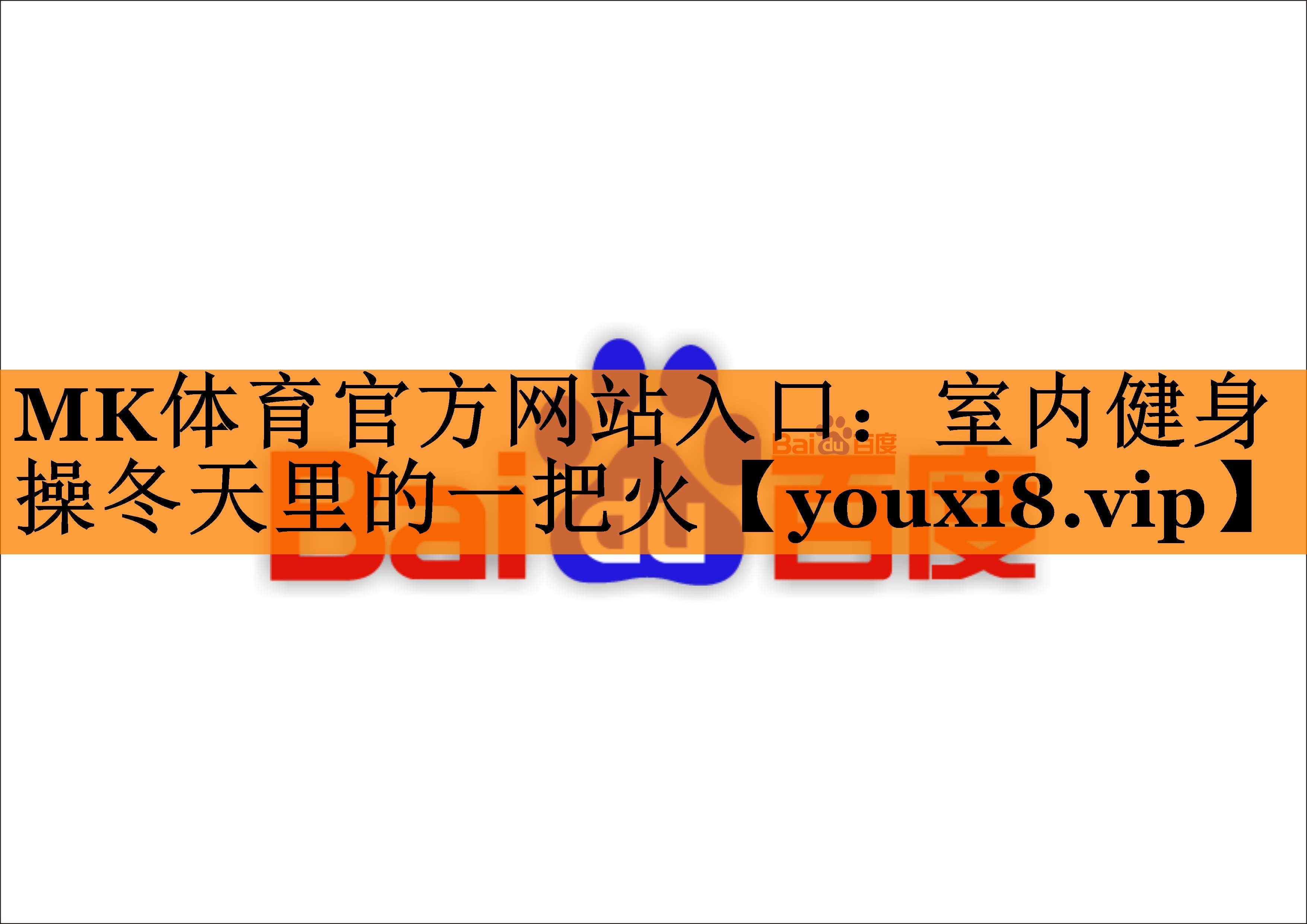 室内健身操冬天里的一把火