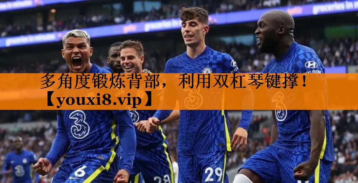 多角度锻炼背部，利用双杠琴键撑！