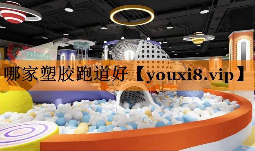 哪家塑胶跑道好