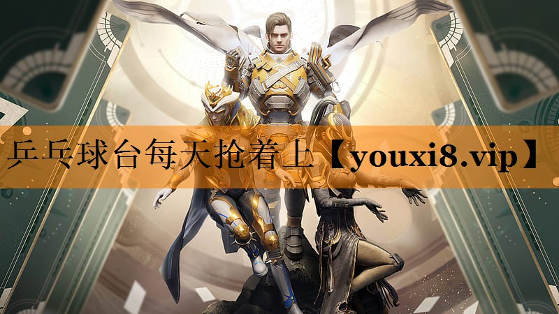 乒乓球台每天抢着上