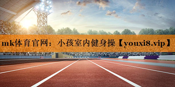 小孩室内健身操