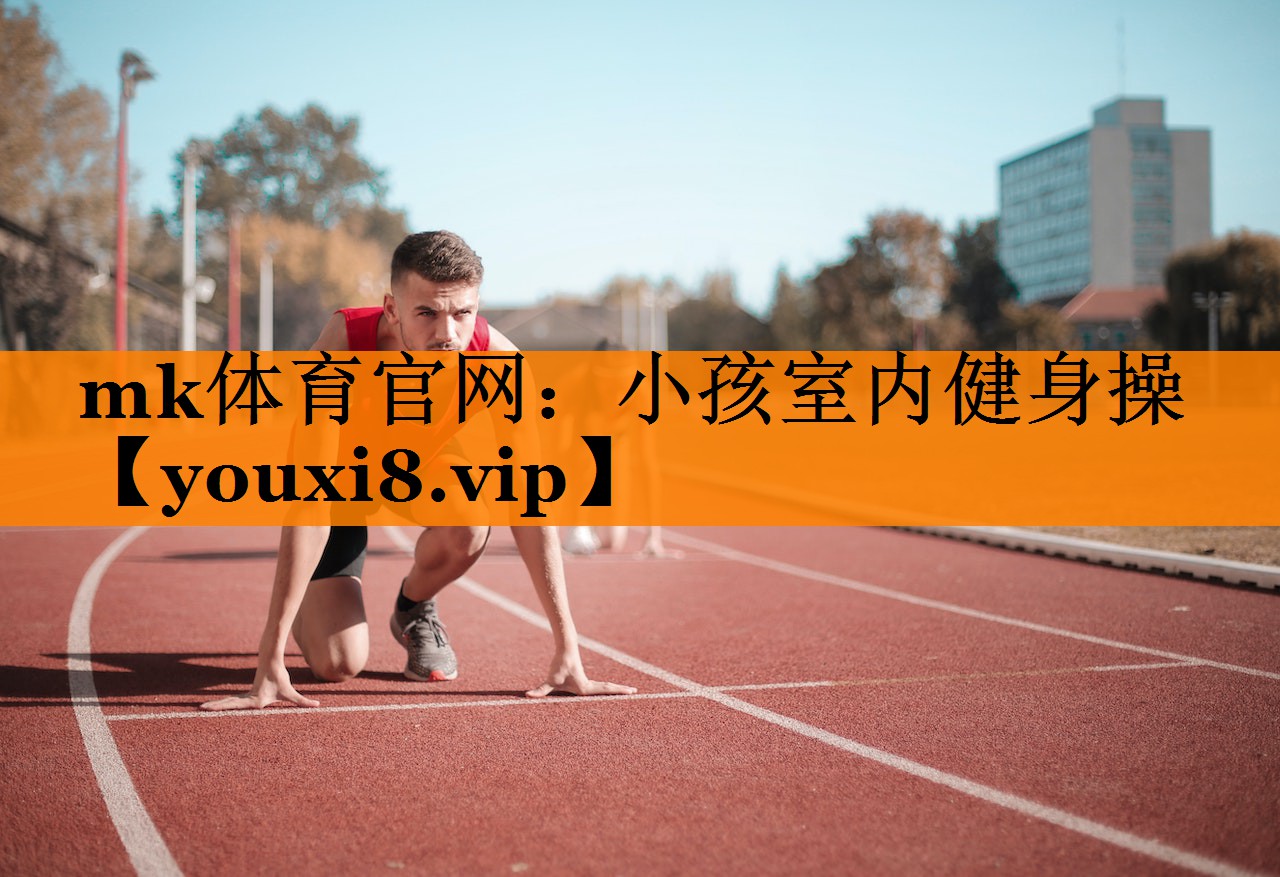 小孩室内健身操