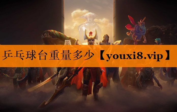 乒乓球台重量多少