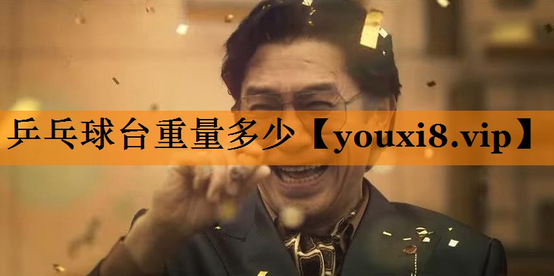 乒乓球台重量多少