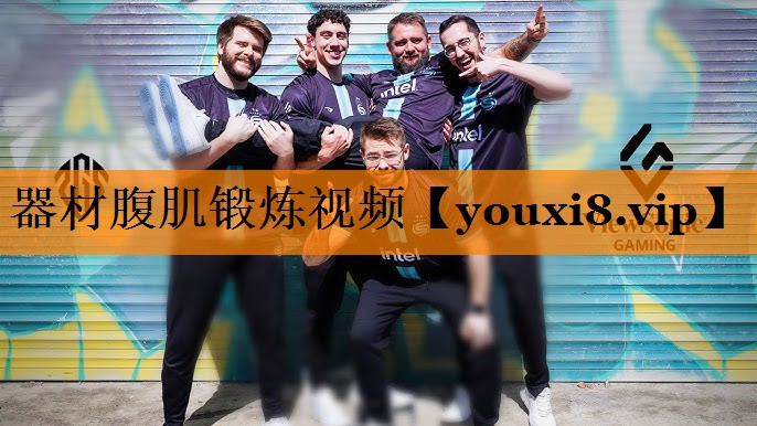 器材腹肌锻炼视频