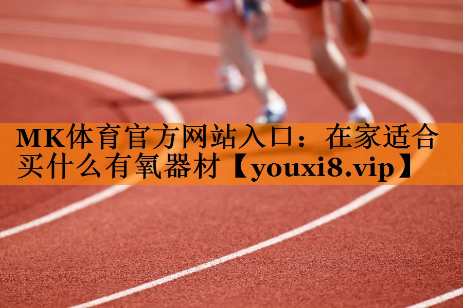 在家适合买什么有氧器材