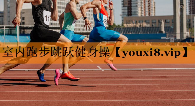 室内跑步跳跃健身操