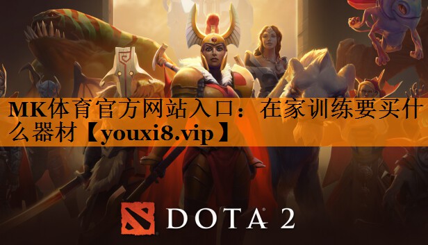 在家训练要买什么器材