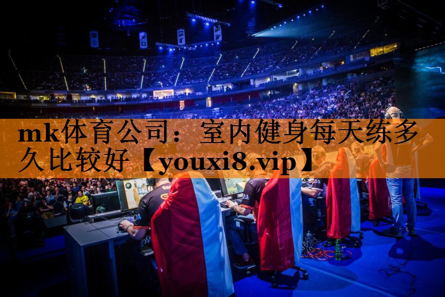 室内健身每天练多久比较好