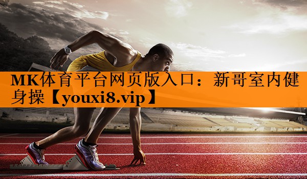 新哥室内健身操