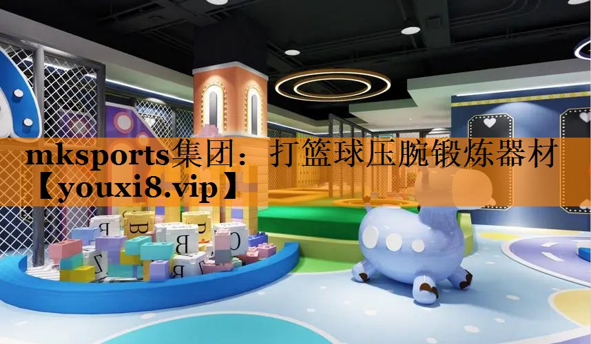 打篮球压腕锻炼器材
